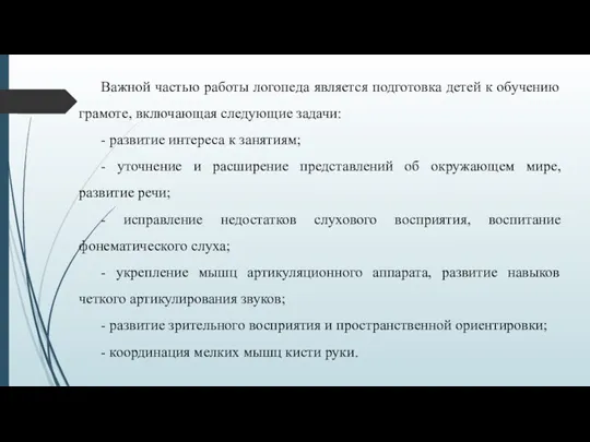 Важной частью работы логопеда является подготовка детей к обучению грамоте,