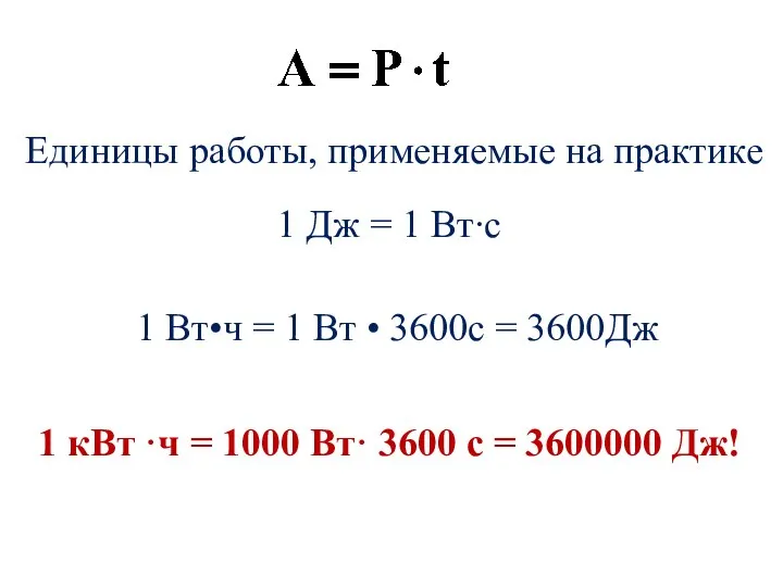 Единицы работы, применяемые на практике 1 Дж = 1 Вт∙с