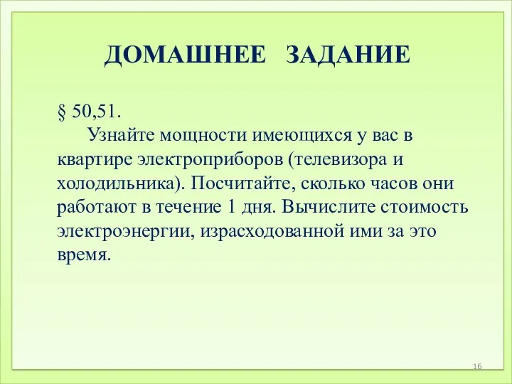 ДОМАШНЕЕ ЗАДАНИЕ § 50,51. Узнайте мощности имеющихся у вас в