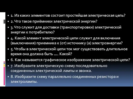 1. Из каких элементов состоит простейшая электрическая цепь? 2. Что