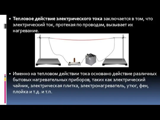 Тепловое действие электрического тока заключается в том, что электрический ток,