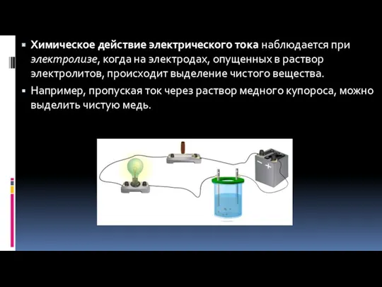 Химическое действие электрического тока наблюдается при электролизе, когда на электродах,