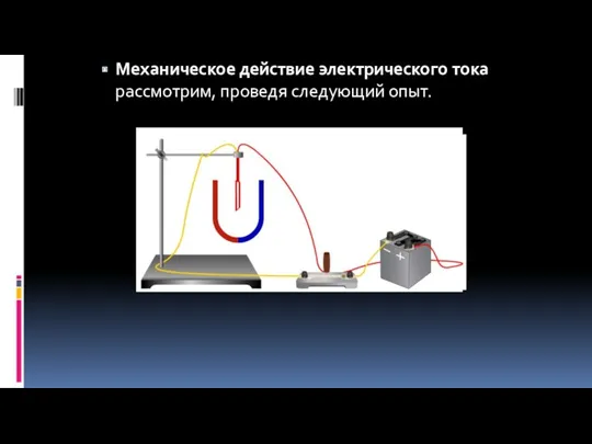 Механическое действие электрического тока рассмотрим, проведя следующий опыт.