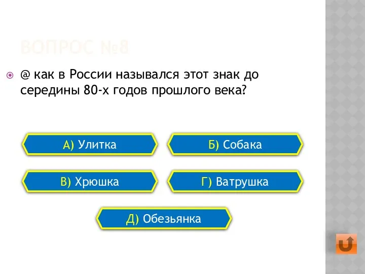 ВОПРОС №8 @ как в России назывался этот знак до