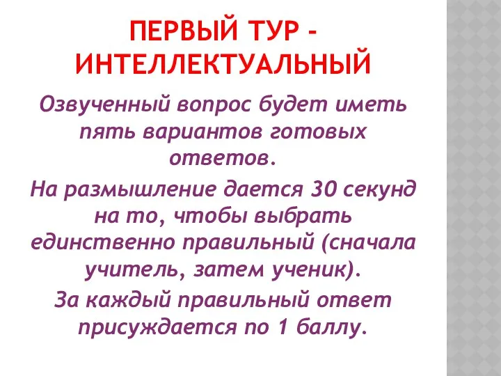 ПЕРВЫЙ ТУР - ИНТЕЛЛЕКТУАЛЬНЫЙ Озвученный вопрос будет иметь пять вариантов готовых ответов. На