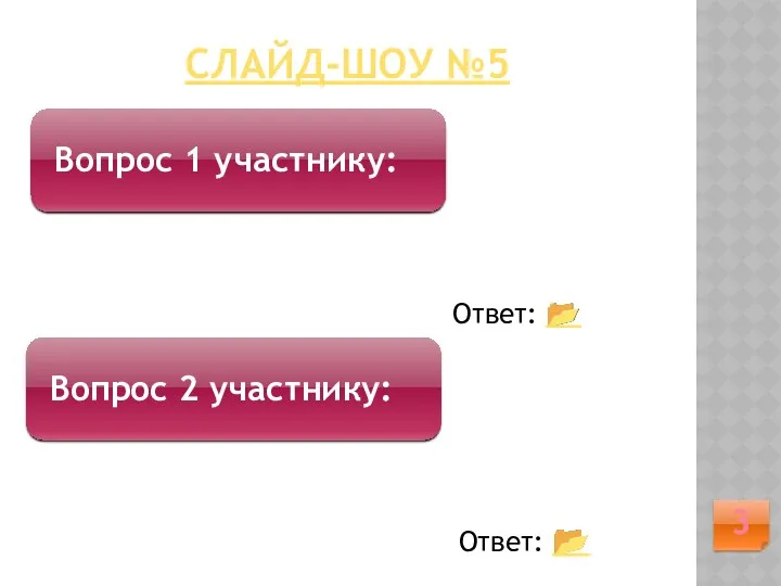 СЛАЙД-ШОУ №5 Какое время показывали желтые часы? Сколько яиц лежало