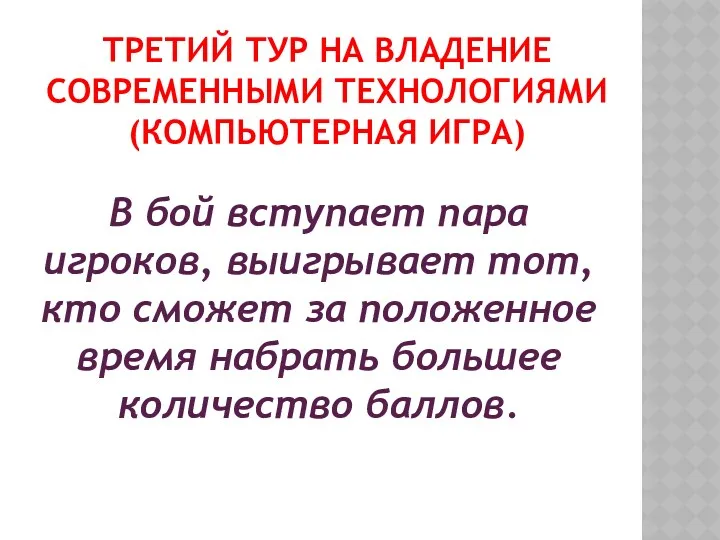 ТРЕТИЙ ТУР НА ВЛАДЕНИЕ СОВРЕМЕННЫМИ ТЕХНОЛОГИЯМИ (КОМПЬЮТЕРНАЯ ИГРА) В бой