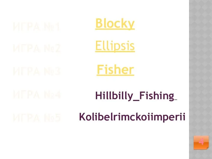 ИГРА №1 4 ИГРА №2 ИГРА №3 ИГРА №4 ИГРА №5 Blocky Ellipsis Fisher Hillbilly_Fishing_ Kolibelrimckoiimperii