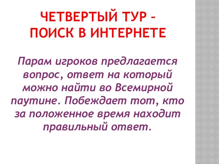 ЧЕТВЕРТЫЙ ТУР – ПОИСК В ИНТЕРНЕТЕ Парам игроков предлагается вопрос, ответ на который