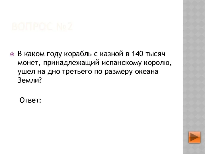 ВОПРОС №2 В каком году корабль с казной в 140 тысяч монет, принадлежащий