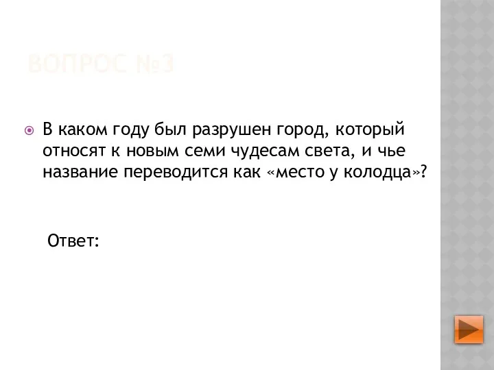 ВОПРОС №3 В каком году был разрушен город, который относят