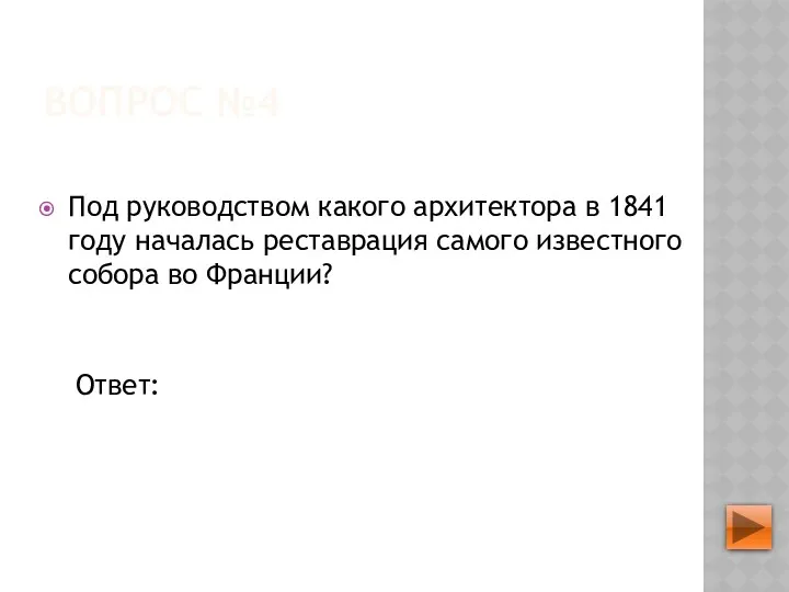 ВОПРОС №4 Под руководством какого архитектора в 1841 году началась