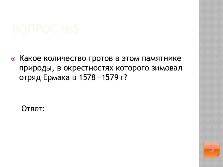 ВОПРОС №5 Какое количество гротов в этом памятнике природы, в окрестностях которого зимовал