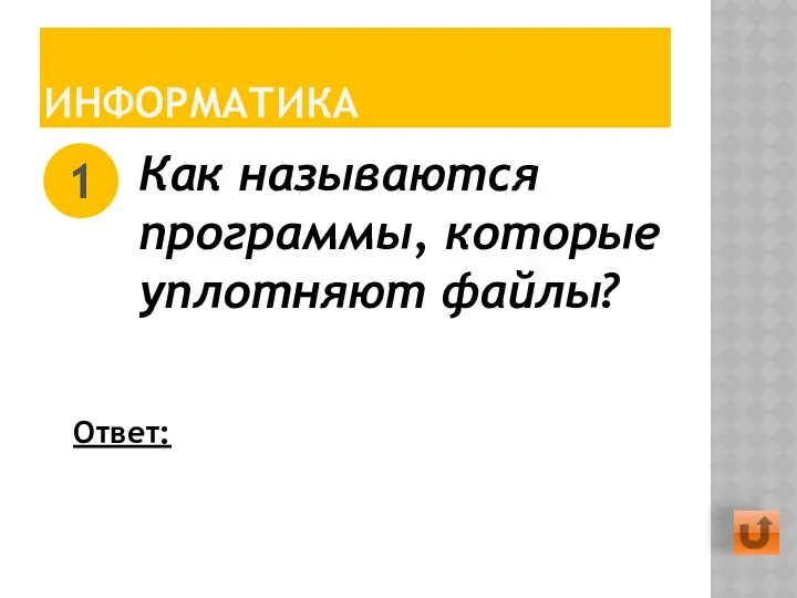 ИНФОРМАТИКА Как называются программы, которые уплотняют файлы? 1 Ответ: Архиваторы