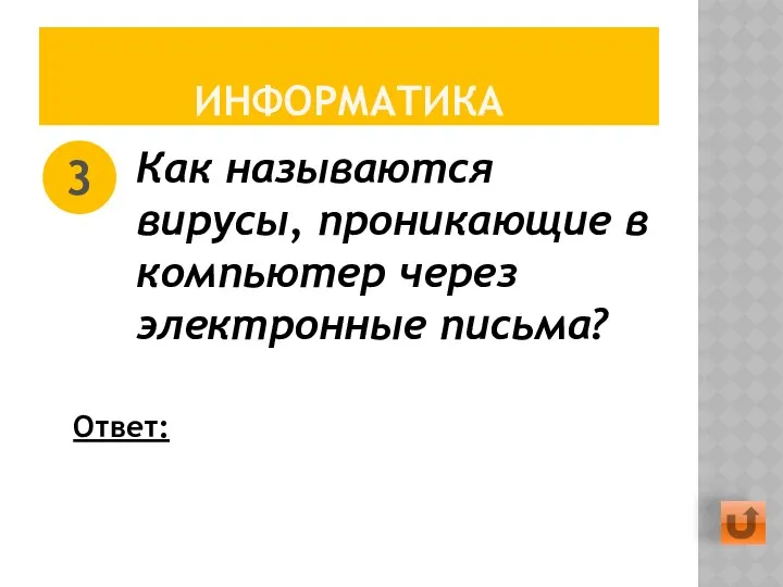 ИНФОРМАТИКА Как называются вирусы, проникающие в компьютер через электронные письма? 3 Ответ: Черви