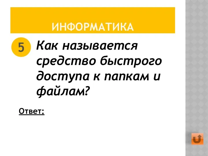 ИНФОРМАТИКА Как называется средство быстрого доступа к папкам и файлам? 5 Ответ: Ярлык