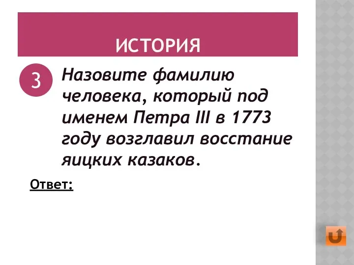 ИСТОРИЯ Назовите фамилию человека, который под именем Петра III в 1773 году возглавил