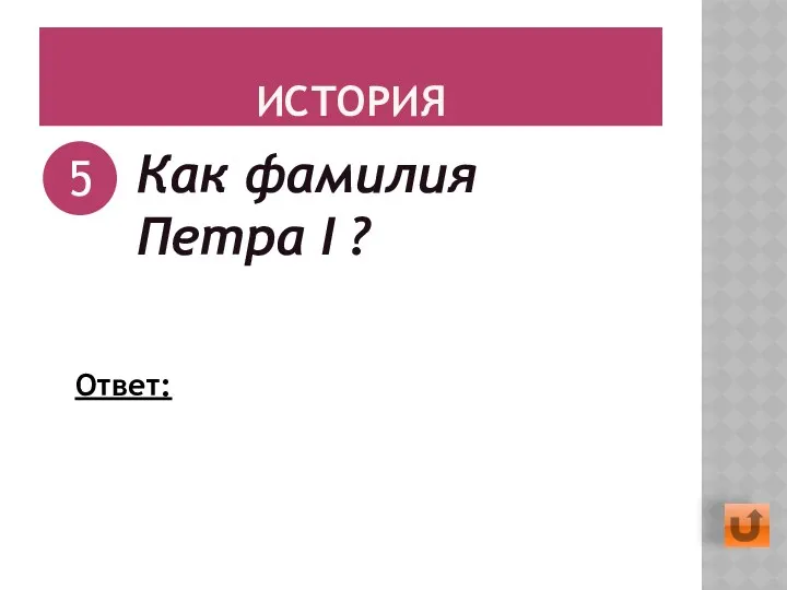 ИСТОРИЯ Как фамилия Петра I ? 5 Ответ: Романов