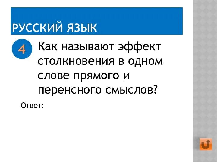 РУССКИЙ ЯЗЫК Как называют эффект столкновения в одном слове прямого и перенсного смыслов? 4 Ответ: Каламбур