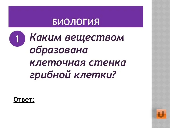 БИОЛОГИЯ Каким веществом образована клеточная стенка грибной клетки? 1 Ответ: Хитин