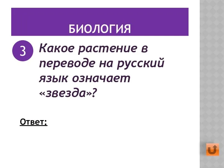 БИОЛОГИЯ Какое растение в переводе на русский язык означает «звезда»? 3 Ответ: Астра