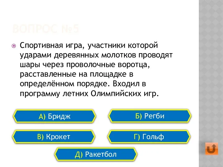 ВОПРОС №5 Спортивная игра, участники которой ударами деревянных молотков проводят шары через проволочные