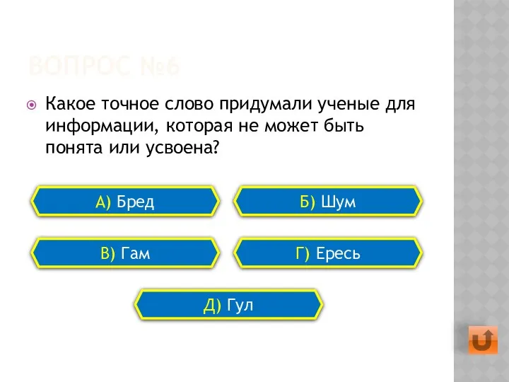 ВОПРОС №6 Какое точное слово придумали ученые для информации, которая не может быть