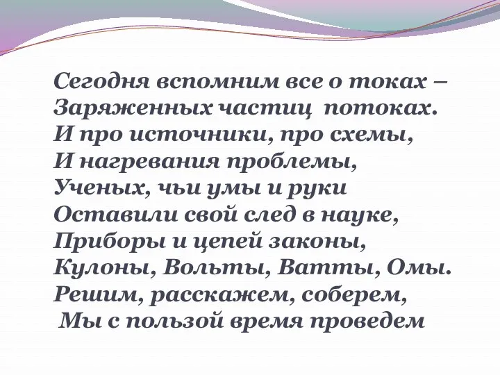 Сегодня вспомним все о токах – Заряженных частиц потоках. И