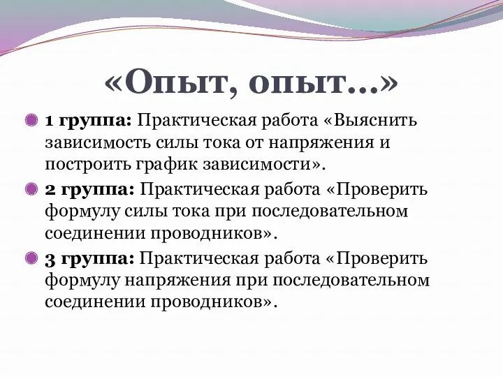 «Опыт, опыт…» 1 группа: Практическая работа «Выяснить зависимость силы тока