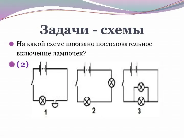 Задачи - схемы На какой схеме показано последовательное включение лампочек? (2)