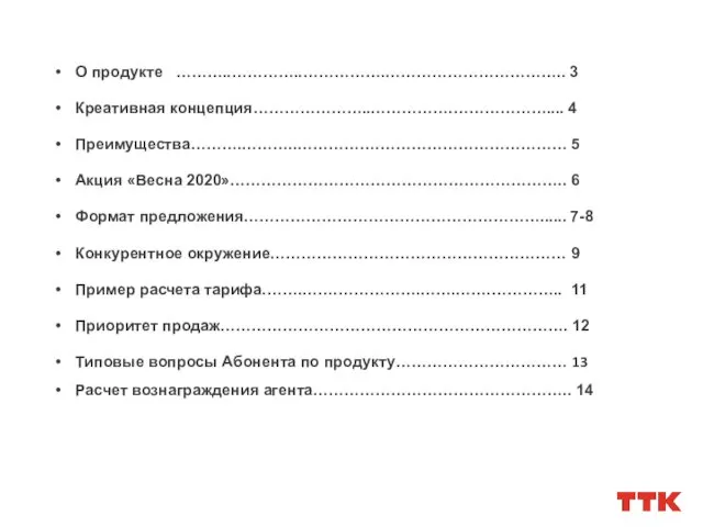 О продукте ………..…………..…………….…………………………….. 3 Креативная концепция…………………..…………….……………….... 4 Преимущества……….………..…………….……………………………… 5 Акция