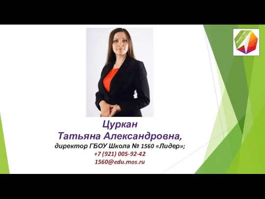 Цуркан Татьяна Александровна, директор ГБОУ Школа № 1560 «Лидер»; +7 (921) 005-92-42 1560@edu.mos.ru