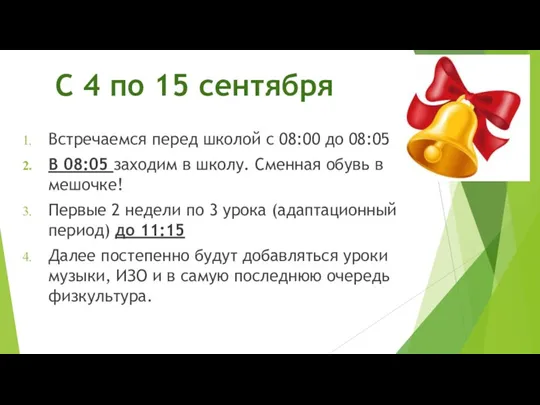 С 4 по 15 сентября Встречаемся перед школой с 08:00