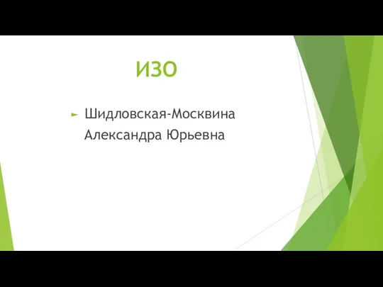 ИЗО Шидловская-Москвина Александра Юрьевна