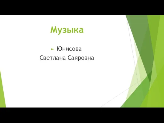 Музыка Юнисова Светлана Саяровна