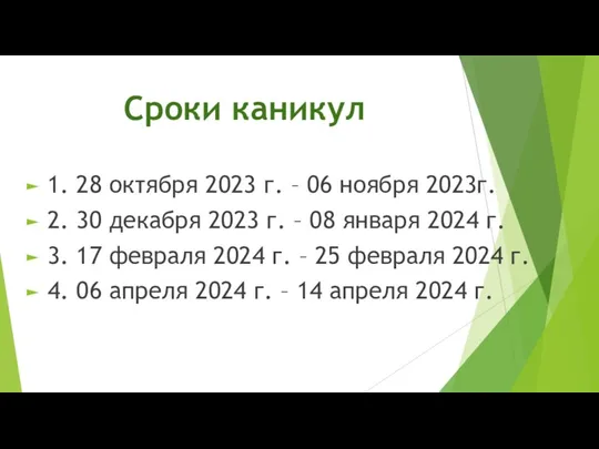 Сроки каникул 1. 28 октября 2023 г. – 06 ноября