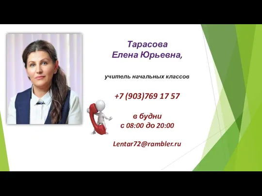 Тарасова Елена Юрьевна, учитель начальных классов +7 (903)769 17 57