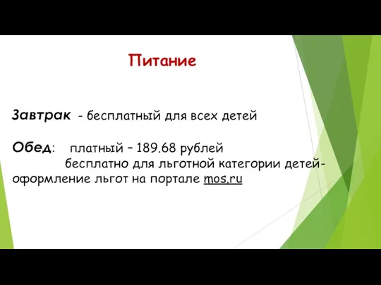 Питание Завтрак - бесплатный для всех детей Обед: платный –