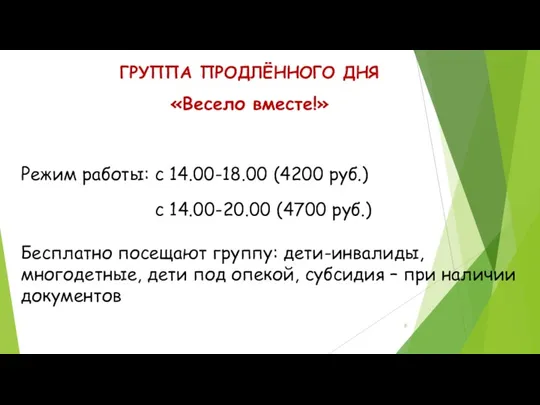 ГРУППА ПРОДЛЁННОГО ДНЯ «Весело вместе!» Режим работы: с 14.00-18.00 (4200