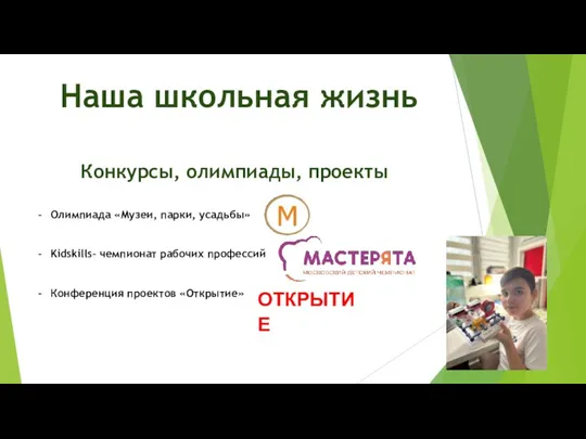 Наша школьная жизнь Конкурсы, олимпиады, проекты Олимпиада «Музеи, парки, усадьбы»