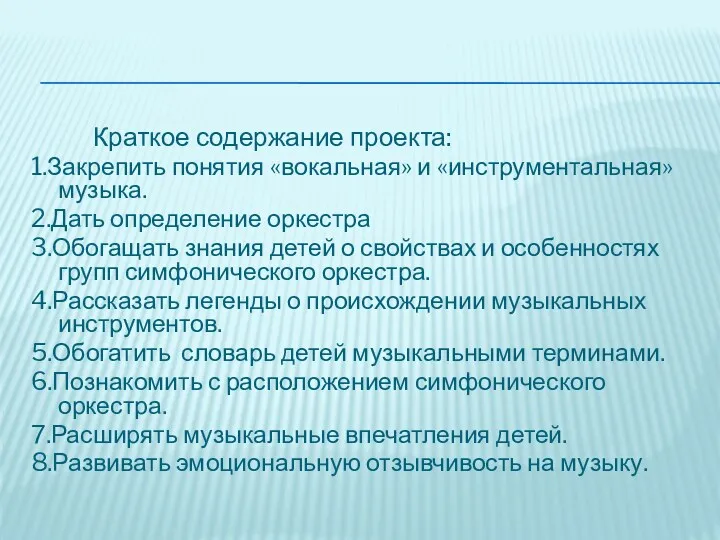 Краткое содержание проекта: 1.Закрепить понятия «вокальная» и «инструментальная» музыка. 2.Дать