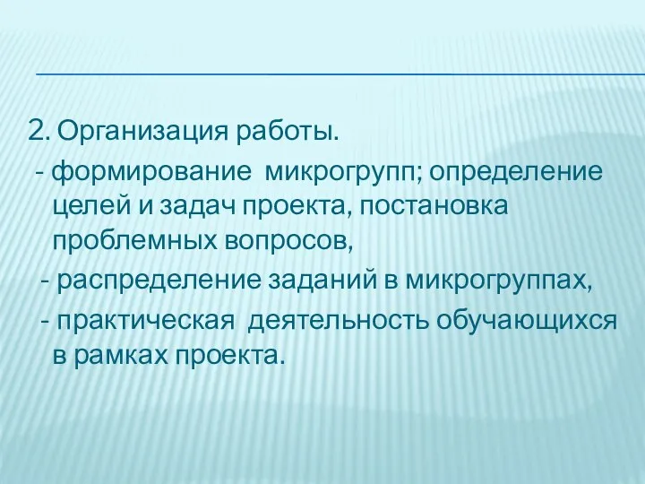 2. Организация работы. - формирование микрогрупп; определение целей и задач