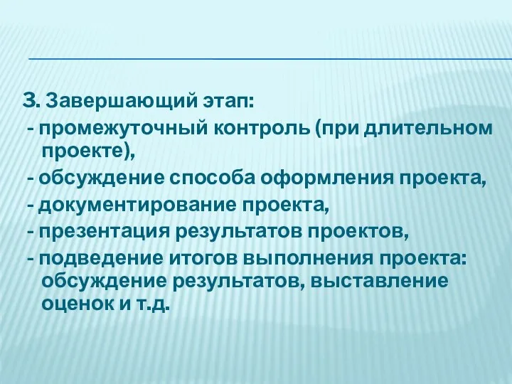 3. Завершающий этап: - промежуточный контроль (при длительном проекте), -