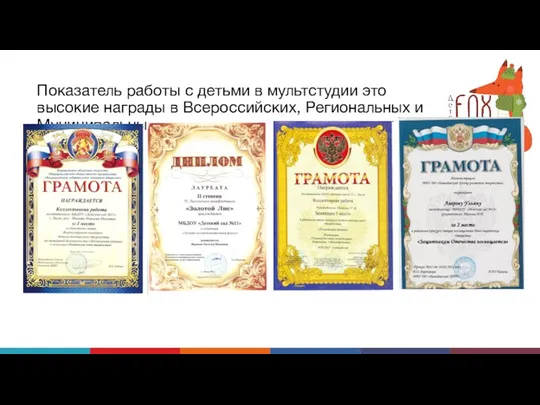Показатель работы с детьми в мультстудии это высокие награды в Всероссийских, Региональных и Муниципальных конкурсах