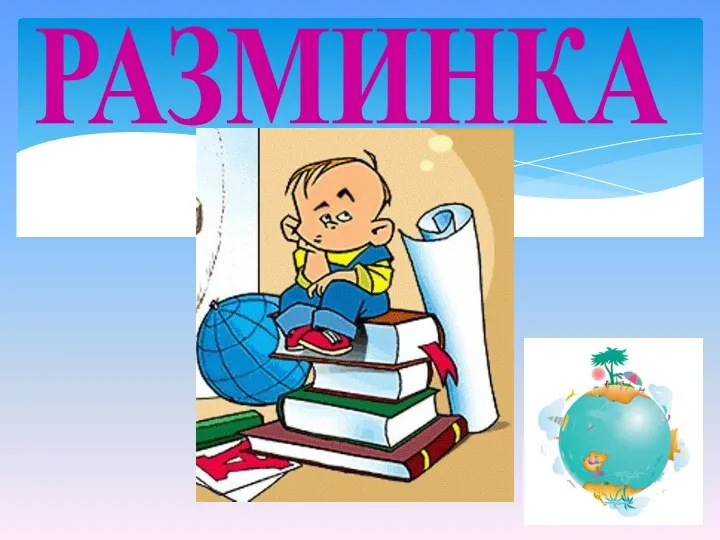 РАЗМИНКА