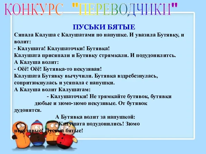 КОНКУРС "ПЕРЕВОДЧИКИ" ПУСЬКИ БЯТЫЕ Сяпала Калуша с Калушатами по напушке.