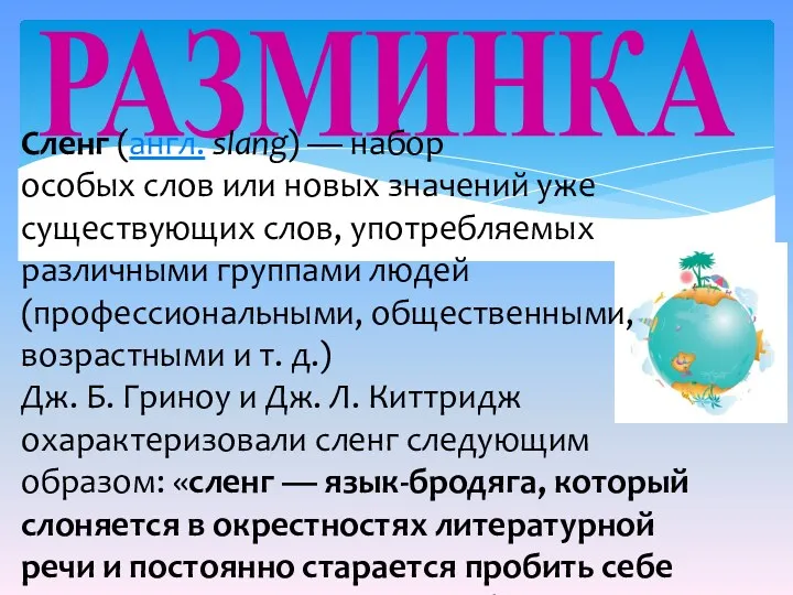 РАЗМИНКА Сленг (англ. slang) — набор особых слов или новых