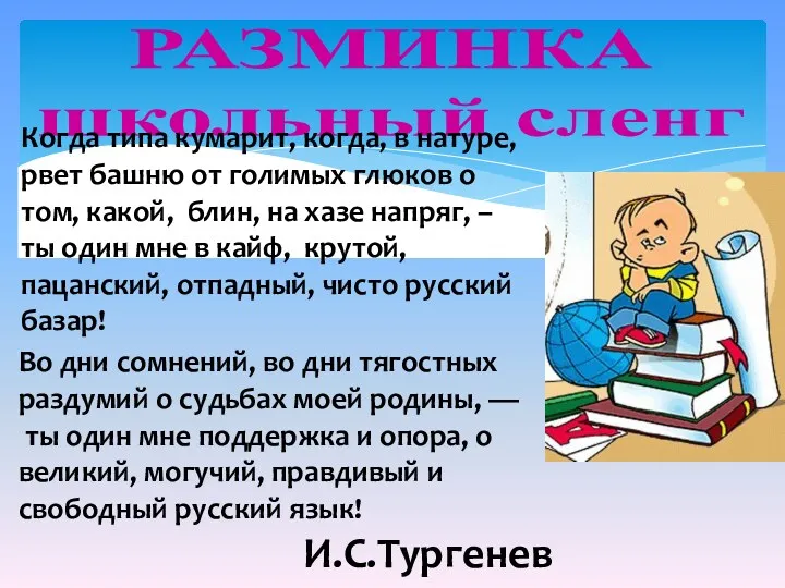 РАЗМИНКА школьный сленг Когда типа кумарит, когда, в натуре, рвет