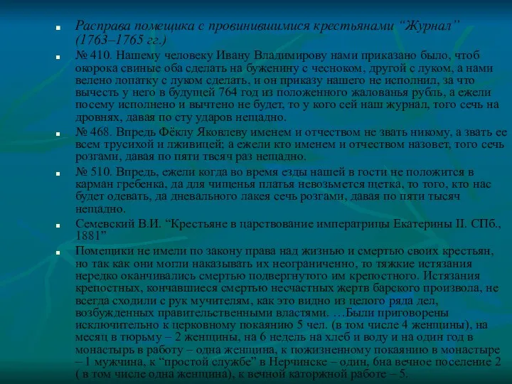 Расправа помещика с провинившимися крестьянами “Журнал” (1763–1765 гг.) № 410.