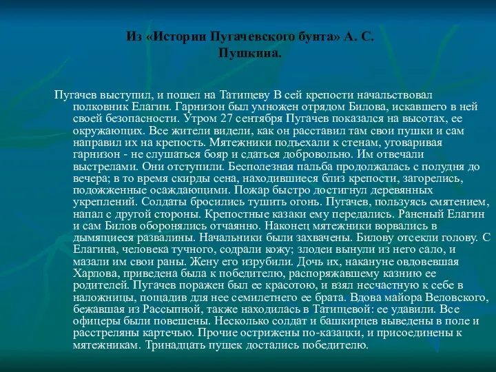 Из «Истории Пугачевского бунта» А. С. Пушкина. Пугачев выступил, и